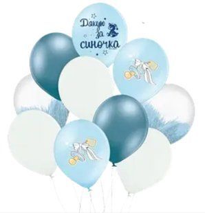 Набір повітряних куль Belbаl 12" (30 СМ) "Дякую за синочка", 10 ШТ.  1118 фото
